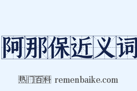 阿那保近义词是什么意思的图片